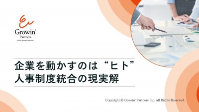 企業を動かすのは ”ヒト” 人事制度統合の現実解