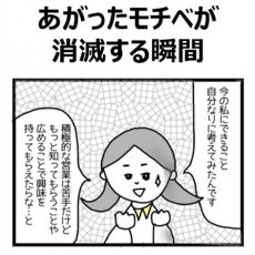 4コマ漫画でみる「モチベーション」あるある～あがったモチベが消滅する瞬間～社内発信用メルマガキット（管理職育成/意識改革