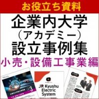 【お役立ち資料】企業内大学（アカデミー）設立事例集－小売・設備工事業編－未来をつくる人材を育成　など