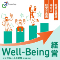 Well-Being経営　社員の健康・幸せと経営の未来
