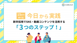 今日から実践！新卒採用でSNS・動画コンテンツを活用する「３つのステップ！」