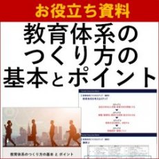 【お役立ち資料】教育体系のつくり方の基本とポイント