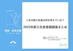 【調査レポート】2025年新入社員意識調査まとめ｜いまの新入社員は何を考えている？