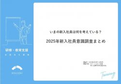 【調査レポート】2025年新入社員意識調査まとめ｜いまの新入社員は何を考えている？