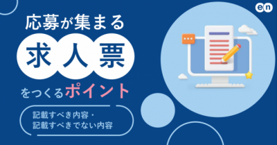 応募が集まる求人票をつくるポイント｜記載すべき内容・記載すべきでない内容