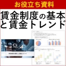 【お役立ち資料】賃金制度の基本と賃金トレンド