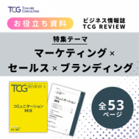 【お役立ち資料】コミュニケーションMIX（ビジネス情報誌『TCG REVIEW』全53頁）