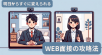 明日からすぐに変えられるWEB面接の攻略法