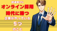 辞退率3％ オンライン採用時代に勝つ企業がやっている5つのこと