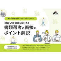 障がい者雇用における書類選考と面接のポイント解説