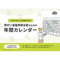 障がい者雇用担当者のための年間カレンダー