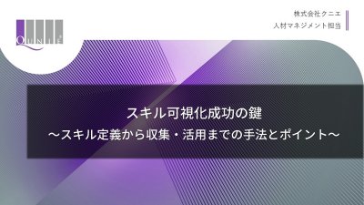 スキル可視化成功の鍵：効果的なスキル定義から収集・活用までの手法とポイント