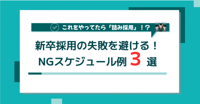 新卒採用の失敗を避ける！ NGスケジュール例 3選