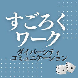 歓声が上がる！盛り上がる！〈姿勢も気持ちも前のめりになり、距離感が近くなるワーク〉