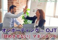 オンボーディングはOJTと何が違う？～「辞めさせない」マネジメントとは？