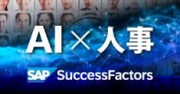 ★SAP資料★AIを活用した新機能で進化する SAP SuccessFactors のユーザーエクスペリエンス