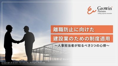 離職防止に向けた建設業のための制度適用