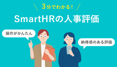 3分でわかる！SmartHRの人事評価【10_0037】