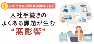 入社手続きのよくある課題が生む“悪影響”【20_0057】