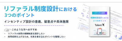 【リファラル採用】報酬制度設計における3つのポイント