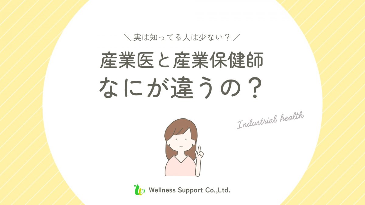 産業医と産業保健師ってなにが違うの？