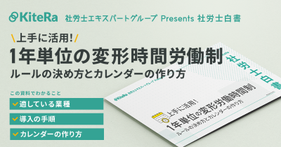 【社労士が解説】1年単位の変形労働時間制