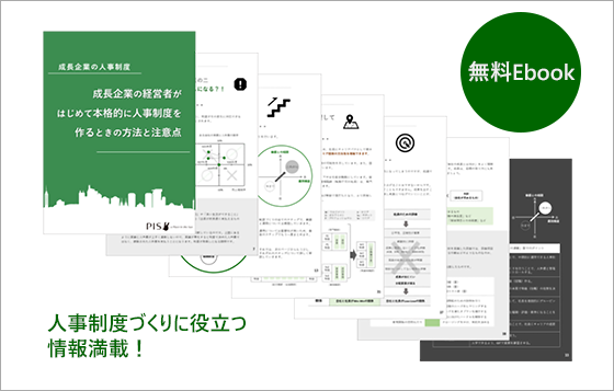Ebook｜成長企業の人事制度