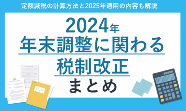 定額減税の計算方法と2025年適用の内容も解説_2024年年末調整に関わる税制改正まとめ【20_0059】