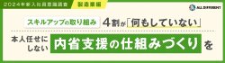 【調査レポート】2024年新入社員意識調査（製造業編）