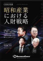 【CHRO対談 VOL.01】昭和産業における人財戦略