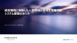 経営戦略と連動した人事戦略の実現を支援するシステム基盤のあり方