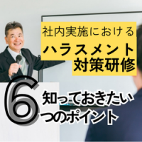 社内実施におけるハラスメント研修　知っておきたい６つのポイント