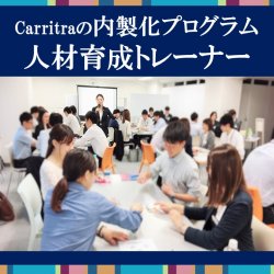 Carritraの内製化プログラム：人材育成トレーナー