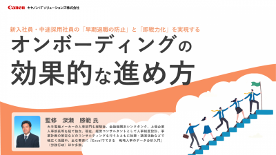 オンボーディングの効果的な進め方
 <新入社員・中途採用社員の「早期退職の防止」と「即戦力化」を実現する>