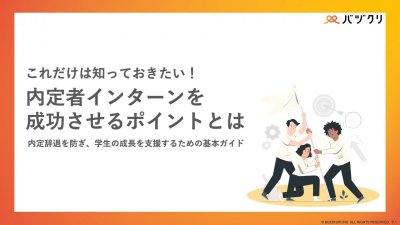 内定者インターンを成功させるポイントとは内定辞退を防ぎ、学生の成長を支援するための基本ガイド