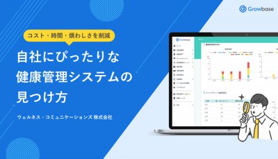 Growbase_自社にぴったりな健康管理システムの見つけ方