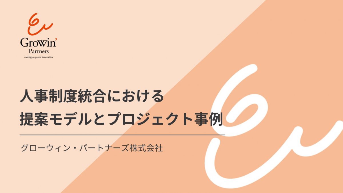 人事制度統合における 提案モデルとプロジェクト事例　