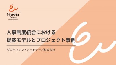 人事制度統合における 提案モデルとプロジェクト事例　