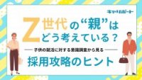 Z世代の親がどう考えている？子供の就活に対する意識調査結果から見る採用攻略のヒント