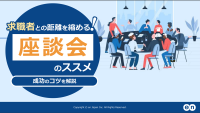 求職者との距離を縮める！座談会のススメ｜成功のコツを解説