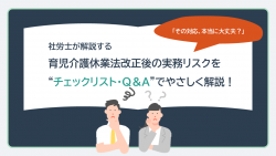 「その対応、本当に大丈夫？」社労士が解説！育児介護休業法改正後の実務リスクを“チェックリスト・Ｑ＆Ａ”でやさしく解説！