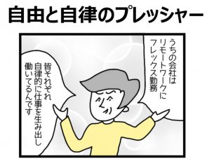 4コマ漫画でみる「自律」あるある～自由と自律のプレッシャー～社内発信用メルマガキット（キャリア自律/キャリア開発）