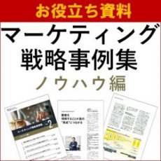 【お役立ち資料】マーケティング戦略事例集－ノウハウ編－