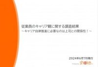 従業員のキャリア観に関する調査結果～キャリア自律推進に必要なのは上司との関係性！～