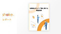 従業員のキャリア観に関する調査結果～キャリア自律推進に必要なのは上司との関係性！～