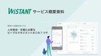 今こそピープルマネジメントをはじめよう。「Wistant」サービス資料