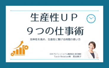 生産性UP　９つの仕事術～効率性を高め生産性に繋げる時間の使い方～