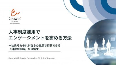 人事制度運用でエンゲージメントを高める方法 ー社員それぞれが自らの意思で行動できる「自律型組織」を目指すー