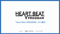 Heart Beat PROGRAM（ハートビート プログラム）サービス紹介資料