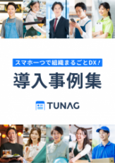 TUNAG導入事例集